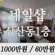 매물번호 13637 [ 울산남구상가임대 ] 삼산동 유동 바글바글한 대단지 아파트상권 1층 네일샵 상가임대