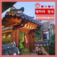 전주 한옥마을 아이랑 숙소 별자리 큰별방 조식 위치갑 주차비 할인