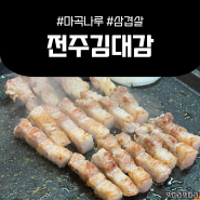 마곡나루역 삼겹살 맛집 <전주김대감 삼겹살>