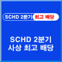 SCHD 2분기 배당 최고치 경신, SCHD 보유 상위 20위 종목 분석
