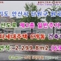 안산시 단원구 원곡동 6차선도로 제2종일반주거지역 6개동 다세대주택건축허가완료 대지 696평 (협의가능)