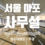 서울 마포 사무실 바닥시공_셀프레벨링+무광마감