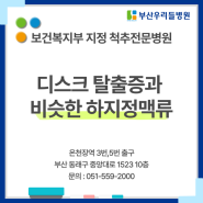 [ 부산 우리들병원 ] 허리디스크와 비슷한 증상을 가진 하지정맥류!