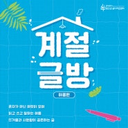 [마감] 청소년 글모임 '계절글방' <여름편> (~7.18.까지 신청)