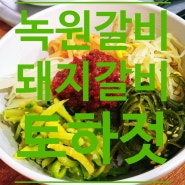 전남 여수 <녹원갈비> 메뉴판에 없는 토하젓 비빔밥 맛집