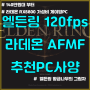 엘든링 AFMF 120프레임 활성화 조립 PC / 140만원대 게이밍 컴퓨터 사양 / RX6800