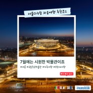 [서울다누림관광] 7월에는 시원한 국립항공박물관 속으로!