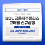 ‘SOL 금융지주 플러스 고배당’ ETF 신규 상장 | SOL 금융지주플러스고배당 (484880)
