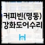 [커피빈(명동)강화도어수리] 힌지(ST75최고급형)및 상롯트 교체