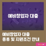 예비창업자지원사업, 예비창업자대출 - 종류 및 지원조건은?