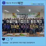 태안군 마을만들기협의회 총회개최 회장 조대현. 부회장 최의석 선임