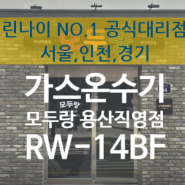 용산구 원효로 모두랑 / 린나이 가스온수기 / 최첨단 유량제어 / RW-14BF / 1577-3654