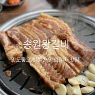 [부산 용호동] 송원왕갈비 | 친절하고 맛있는 양념갈비 맛집