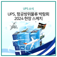UPS, 항공방위물류 박람회 2024 현장 스케치