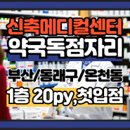 부산약국임대]동래구 온천동 신축 메디컬센터_1층 약국독점자리 정보