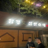 [함경도찹쌀순대] 서울 3대 순댓국으로 소문이 자자한 곳