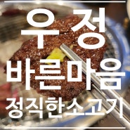 전남 광양 <우정> 바른 마음, 정직한 소고기 명품 소고기 숯불구이