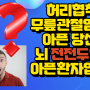 만성통증과 전 전두엽