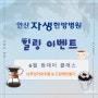 [원내이벤트] 안산자생한방병원 6월 병동힐링이벤트♥