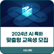 한국표준협회 / 2024년 AI 특화 맞춤형 교육생 모집