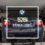 BMW 528i, 브레이크패드, 합성엔진오일, 수입차정비, 송파DAG