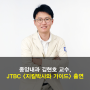 JTBC <지킬박사와 가이드> 종양내과 김현호 교수 출연