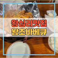 왕십리맛집 한양대치킨 왕초바베큐 숯불양념바베큐 후기