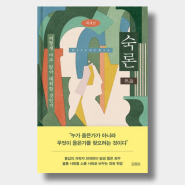 『숙론(Discourse)』 어떻게 마주 앉아 대화할 것인가 [독서 리뷰 330.911]