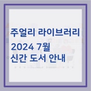 [주얼리라이브러리] 7월 신간 도서 안내