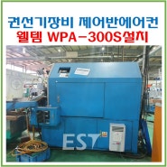 권선기장비 웰템 제어반에어컨 쿨젠 WPA-300S 부산D사설치(20240619)