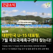 대한민국 U-15 대표팀, 목포국제축구센터 찾는다!