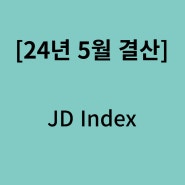 2024년 5월 JD index 현황