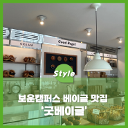 보운캠퍼스 베이글 맛집 '굿베이글'