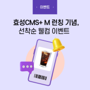 [공지][이벤트] 효성CMS+ M 런칭 기념, 대표 관리자를 위한 선착순 웰컴 이벤트