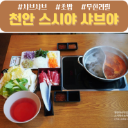 천안아산역 맛집 불경기에도 장사가 잘되는 이유가 있는 스시야 샤브야