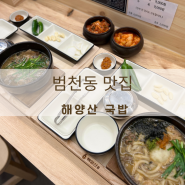[범천동 맛집]해양산국밥 부산범일점