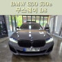 대구카오디오 BMW G30 530e 마법의 DSP & 파워앰프 무스웨이 D8 사운드업그레이드!
