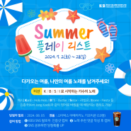 🎉[EVENT] 여름 플레이리스트 이벤트