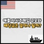 애플 자사주매입 규모와 배당금은 얼마나 될까? (Feat. 워렌버핏)