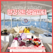 특별한 생일파티 추억남기기 :: 한강 요트 생일파티