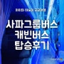 4살(40개월) 아이와 사파 : Sapa Group Bus 사파그룹버스 슬리핑버스 솔직후기