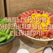 [베트남 다낭] 하이안비치호텔&스파 디너뷔페 후기 'Liberation Day BBQ Buffet Dinner'