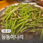 서울 용산 | 미나리에 미친 식당 능동미나리