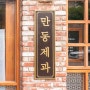 서울 연남동 빵집 홍대 맛집 만동제과 빵지순례코스 추천