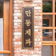 서울 연남동 빵집 홍대 맛집 만동제과 빵지순례코스 추천