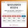 7월 1일(월) ~ 4일(목) 휴진안내