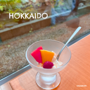 여름에 떠난 홋카이도 여행 5일차∷ 오타루 고라쿠엔 료칸 숙박후기 / 예약방법 / 가는 법