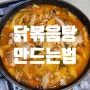 닭볶음탕 만들기 국물 닭도리탕 만드는법