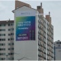 아파트대형현수막광고 굉장한 사이즈로 주변을 압도하다!