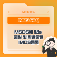 IMDS FAQ: MSDS에 없는 물질 및 휘발물질 IMDS등록